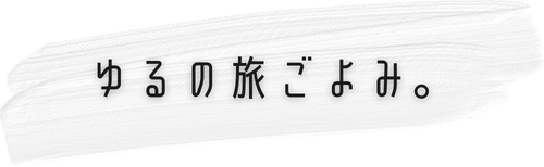 ゆるの旅ごよみ