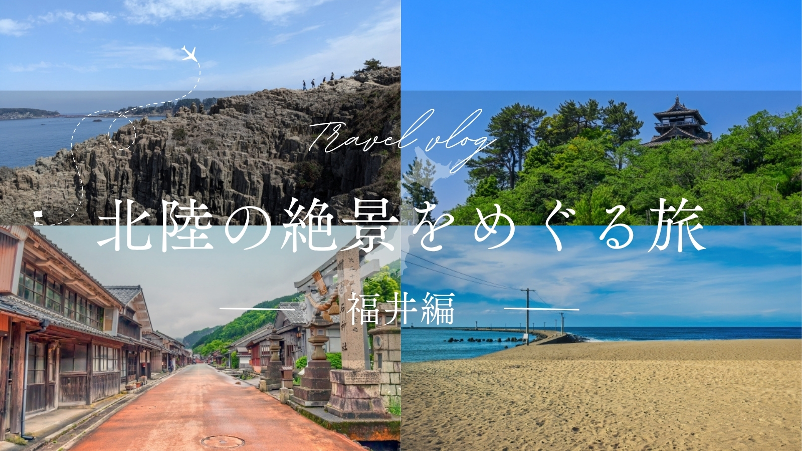 北陸の絶景
